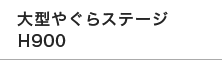 大型やぐらステージH900