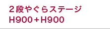 2段やぐらステージH900+H900