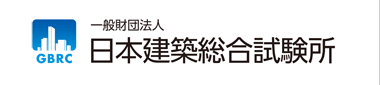 一般財団法人 日本建築総合試験所