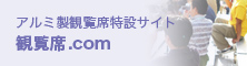 観覧席.com