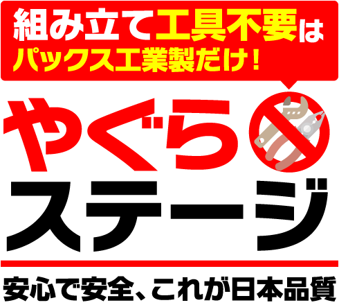 やぐらステージ 安心で安全、これが日本品質