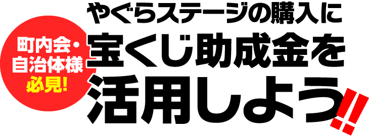 やぐらステージの購入に宝くじ助成金を活用しよう！