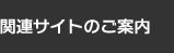 関連サイトのご案内