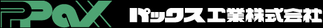 パックス工業株式会社