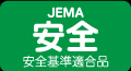 JEMA 安全 安全基準適合品