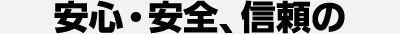 安心・安全、信頼の