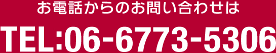 お電話からのお問い合わせは TEL:06-6773-5306