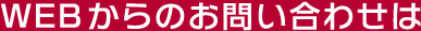 WEBからのお問い合わせは