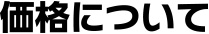価格について