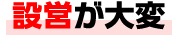 設営が大変