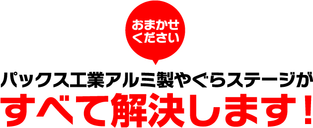 おまかせください　パックス工業アルミ製やぐらステージがすべて解決します！