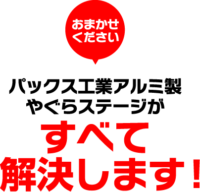 おまかせください　パックス工業アルミ製やぐらステージがすべて解決します！