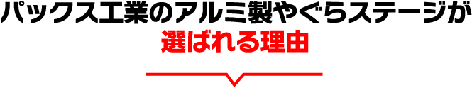 パックス工業のアルミ製やぐらステージが選ばれる理由