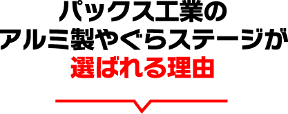 パックス工業のアルミ製やぐらが選ばれる理由