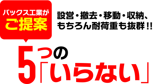 設営・撤去・移動・収納、もちろん使用時もラクラク！ パックス工業がご提案 5つの「いらない」