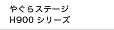 やぐらステージH900シリーズ