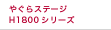 やぐらステージH1800シリーズ