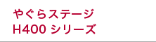 やぐらステージH400シリーズ