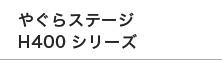 やぐらステージH400シリーズ