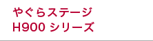 やぐらステージH900シリーズ