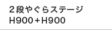 2段やぐらステージ