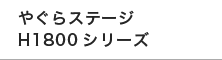 やぐらステージH1800シリーズ