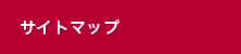 サイトマップ
