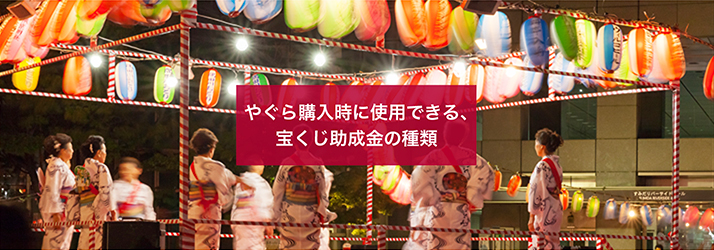 やぐら購入時に使用できる、宝くじ助成金の種類