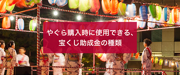 やぐら購入時に使用できる、宝くじ助成金の種類