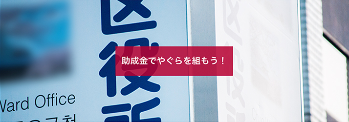 助成金でやぐらを組もう！