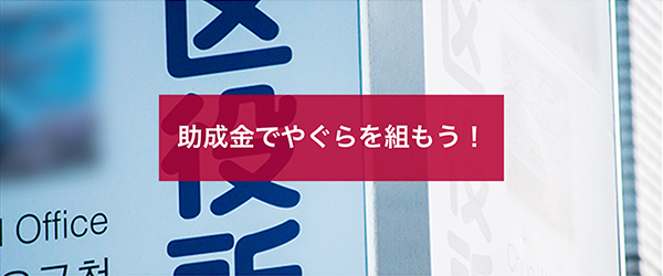 助成金でやぐらを組もう！