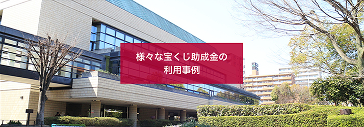 様々な宝くじ助成金の利用事例