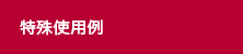 実績紹介
